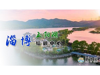 淄博五阳湖培训中心